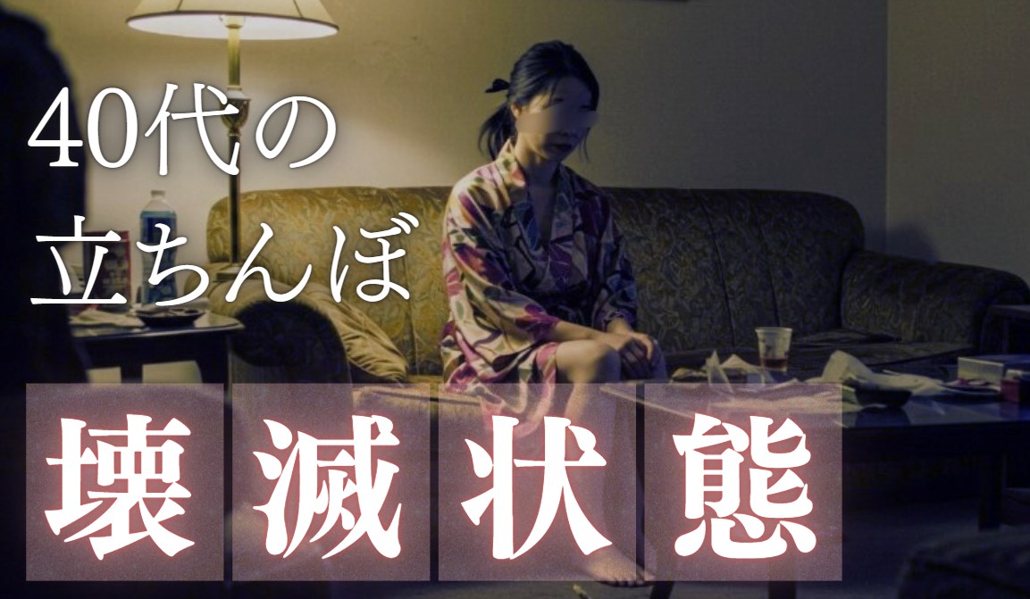 40代のたちんぼは壊滅状態