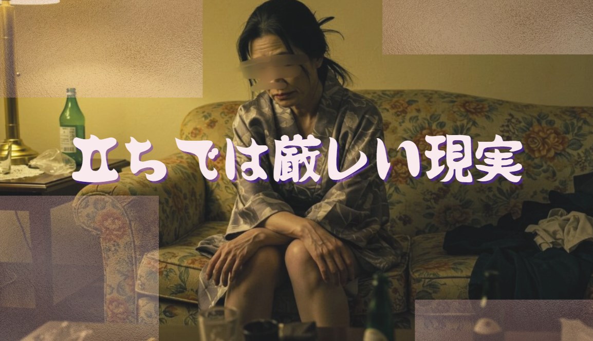 たちんぼでは稼げない