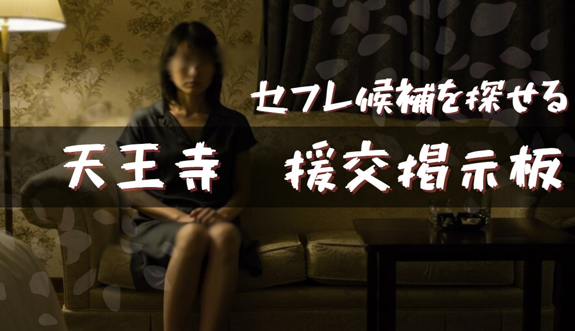 援交掲示板の女