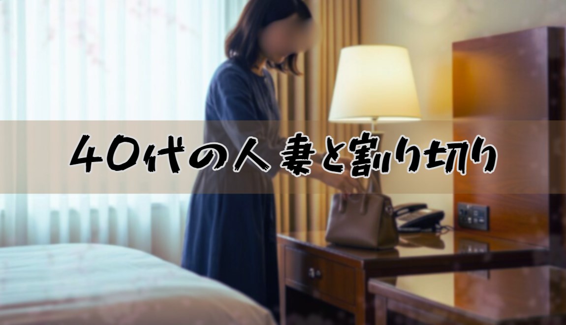 40代の人妻と割り切り