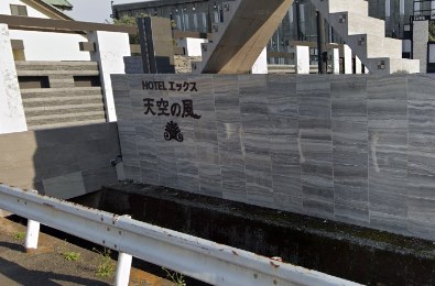 ホテル天空の風