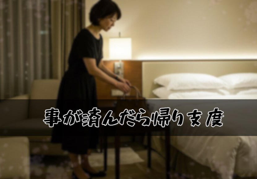 セックス終わって帰り支度