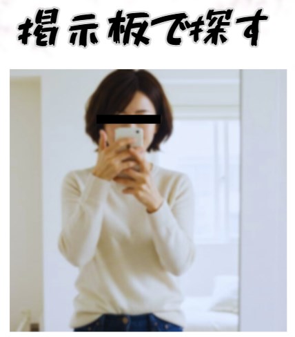 掲示板で援交募集