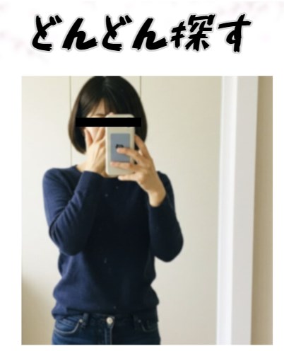 どんどん探す