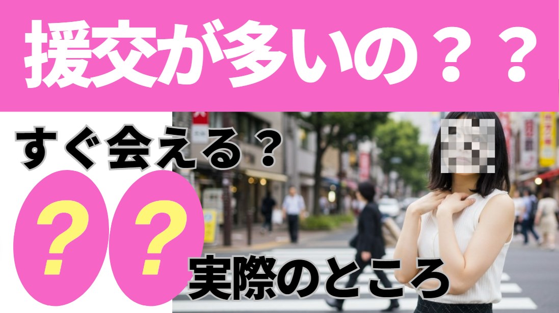 ハッピーメールは援交が多いの？