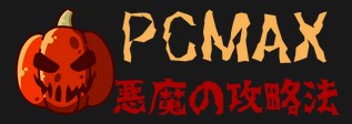 PCMAX悪魔の攻略法